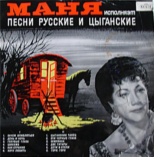 Цыганка Маня Цыганские и русские песни 1960-е
