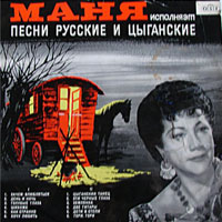 Цыганка Маня (Ирен де Строцци) Цыганские и русские песни 1960-е (LP)