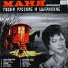 Цыганские и русские песни 1960-е (LP)