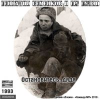 Группа Гуляй поле и Геннадий Семенков Остановитесь, дядя 1993 (MA)