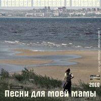 Геннадий Семенков «Песни для моей мамы» 2010 (DA)