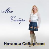 Наталья Сибирская «Моя Сибирь» 2014 (CD)