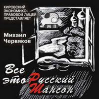 Михаил Червяков Всё это русский шансон 2008 (CD)