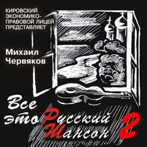 Михаил Червяков Всё это русский шансон 2 2014