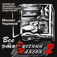 Михаил Червяков «Всё это русский шансон 2» 2014 (CD)