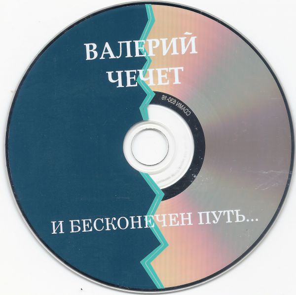 Валерий Чечет И бесконечен путь 2016 (CD)