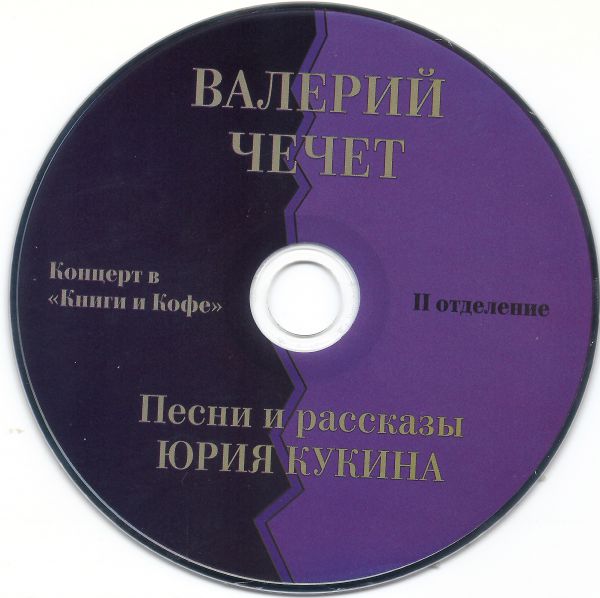 Валерий Чечет Песни и рассказы Юрия Кукина 2022 (CD)