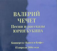 Валерий Чечет «Песни и рассказы Юрия Кукина» 2022 (CD)