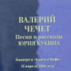 Валерий Чечет «Песни и рассказы Юрия Кукина» 2022
