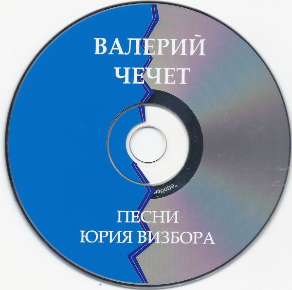 Валерий Чечет Песни Юрия Визбора 2010 (CD)