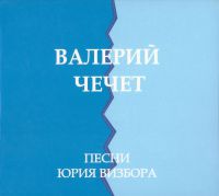 Валерий Чечет Песни Юрия Визбора 2010 (CD)
