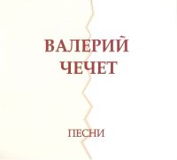 Валерий Чечет Песни 2008 (CD)