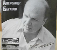 Александр Баранов Песни разных лет 2002 (CD)