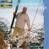 Александр Баранов «Я к тебе привезу» 2006 (CD)