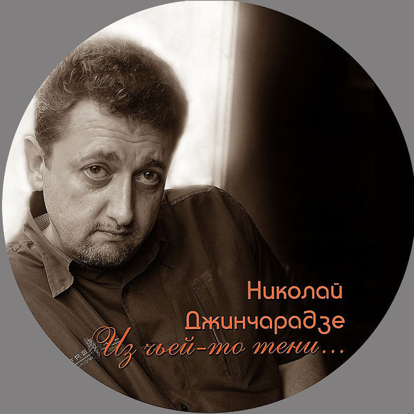 Николай Джинчарадзе Из чьей-то тени 2012