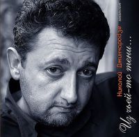 Николай Джинчарадзе Из чьей-то тени 2012 (CD)
