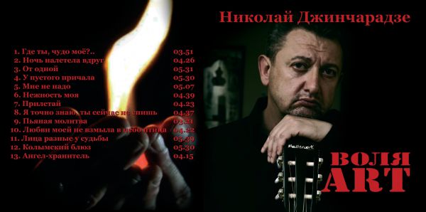 Николай Джинчарадзе Воля - ART 2018