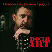 Николай Джинчарадзе Воля - ART 2018 (CD)