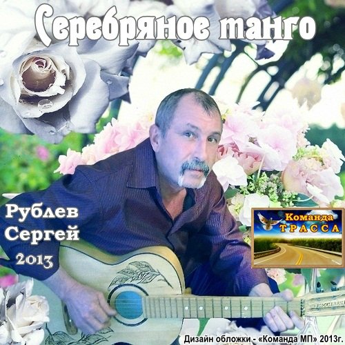 Сергей Рублев Серебряное танго 2013