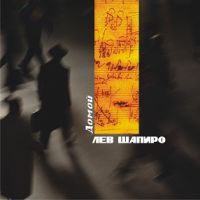 Лев Шапиро «Домой» 2005 (CD)