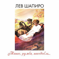 Лев Шапиро «Танго, румба, пасадобль» 2008 (CD)