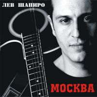 Лев Шапиро Москва 2009 (CD)