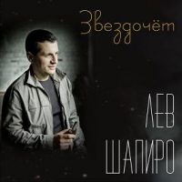 Лев Шапиро «Звездочёт» 2010 (CD)