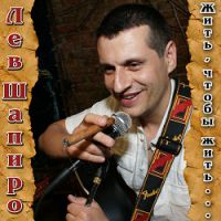 Лев Шапиро «Жить, чтобы жить...» 2013 (CD)