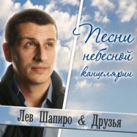 Лев Шапиро Песни небесной канцелярии 2014 (CD)