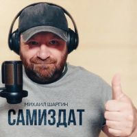 Михаил Шаргин Самиздат 2026 (DA) Михаил Шаргин Самиздат 2026 (DA)