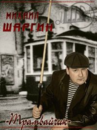 Михаил Шаргин «Трамвайчик» 2010 (CD)