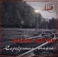 Михаил Шаргин Серебряная тайга 2008 (CD)