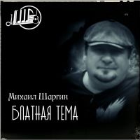 Михаил Шаргин Блатная тема 2018 (DA)