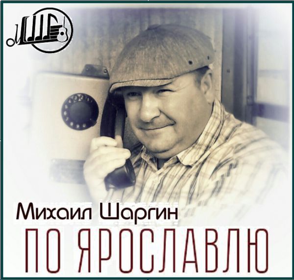 Михаил Шаргин По Ярославлю 2019
