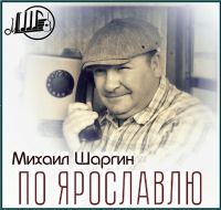 Михаил Шаргин По Ярославлю 2019 (DA)