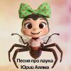 Юрий Аллма «Песня про паука» 2026