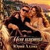 Юрий Аллма «Моя царица» 2026