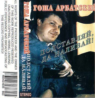 Гоша Арбатский Подставляй, да наливай 1995 (MC). Аудиокассета
