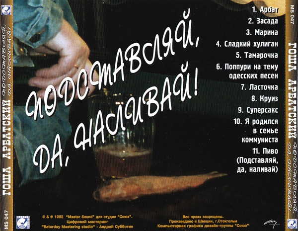 Гоша Арбатский Подставляй, да наливай 1995 (CD)