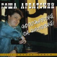 Гоша Арбатский Подставляй, да наливай 1995 (MC,CD)