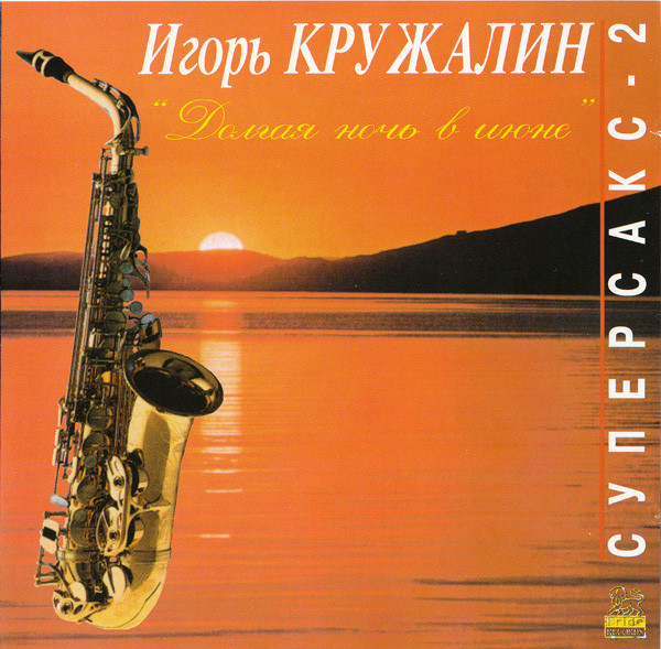 Игорь Кружалин Долгая ночь в июне (Суперсакс - 2) 1996 (CD)