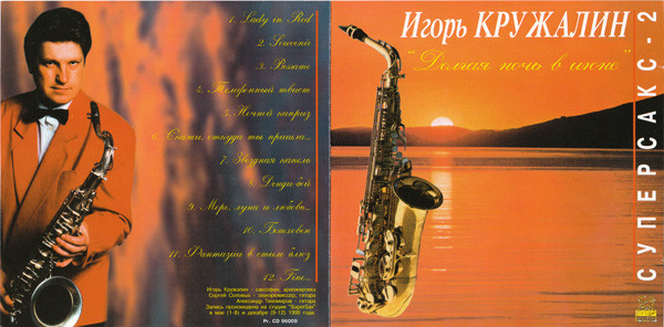 Игорь Кружалин Долгая ночь в июне (Суперсакс - 2) 1996 (CD)