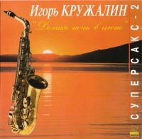 Гоша Арбатский Долгая ночь в июне (Суперсакс - 2) 1996 (CD)
