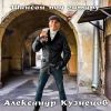 Александр Кузнецов «Шансон под гитару» 2023