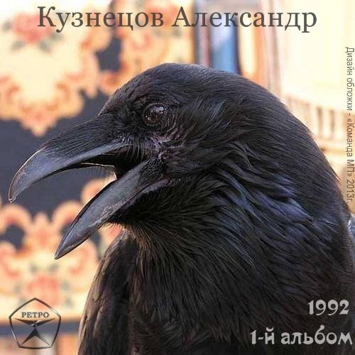 Александр Кузнецов 1-й альбом 1992