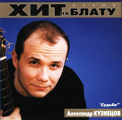 Александр Кузнецов Судьба 2000