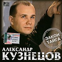 Александр Кузнецов Закон - тайга 2001 (CD)
