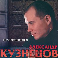 Александр Кузнецов Несознанка 2000 (MC,CD)