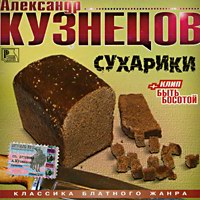 Александр Кузнецов «Сухарики» 2004 (CD)