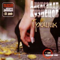 Александр Кузнецов «Грошик» 2006 (CD)